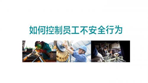 如何控制员工不安全行为