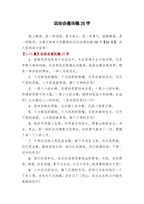 运动会通讯稿20字