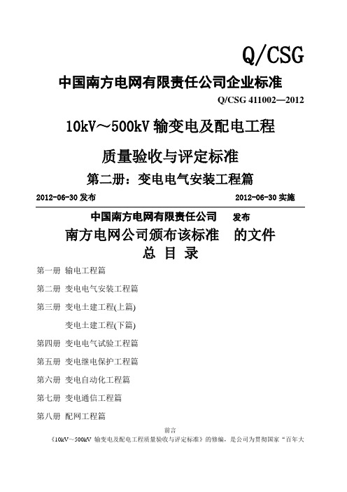 kVkV输变电及配电工程质量验收与评定标准第二册变电电气安装工程篇版