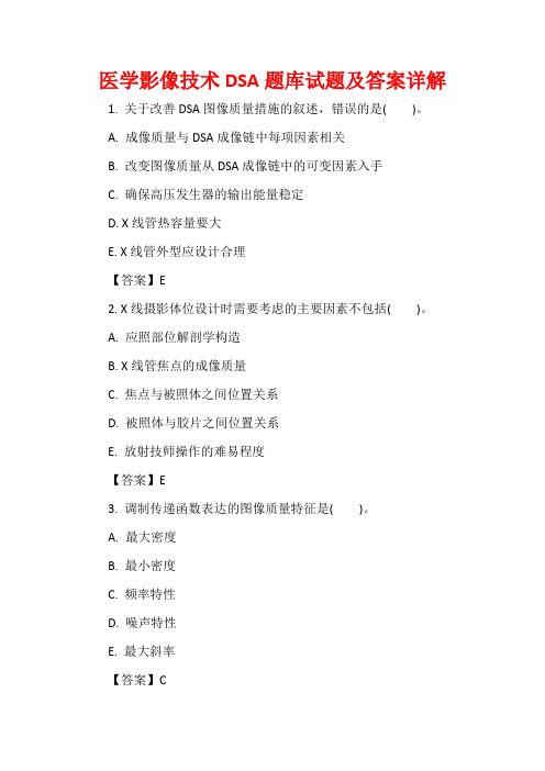 医学影像技术DSA题库试题及答案详解