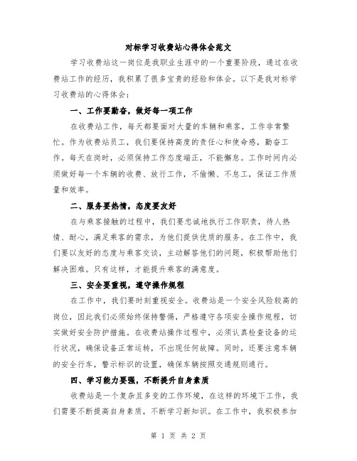 对标学习收费站心得体会范文