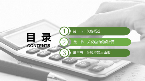 电子课件-《税收实务(第二版)》-A42-3694 第四章 关税