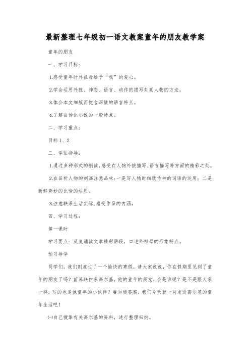 最新整理七年级初一语文教案童年的朋友教学案.docx