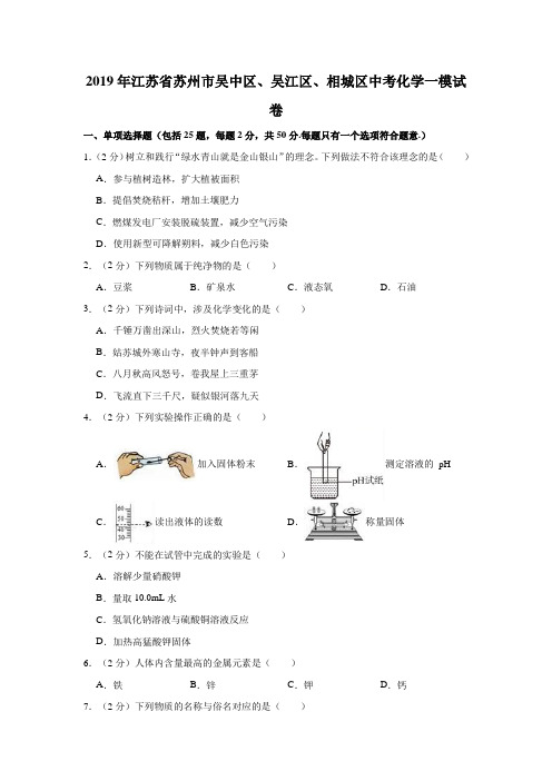2019年江苏省苏州市中考化学一模试卷解析版