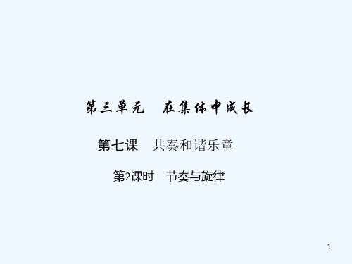 七年级道德与法治下册第三单元在集体中成长第七课共奏和谐乐章第2框节奏与旋律课件人教版