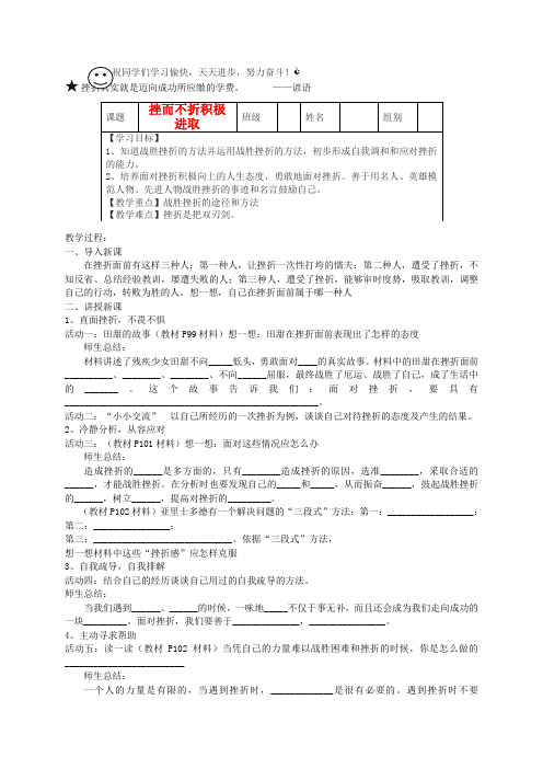 七年级政治上册 挫而不折 积极进取学案 鲁教版