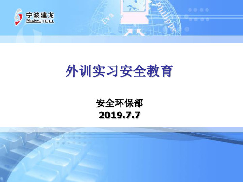 外训安全教育