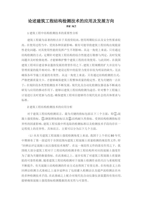 论述建筑工程结构检测技术的应用及发展方向
