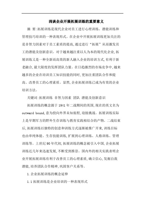 企业开展拓展训练重要意义论文