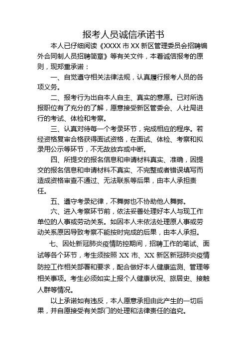 报考人员诚信承诺书【模板】