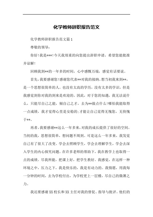 化学教师辞职报告范文