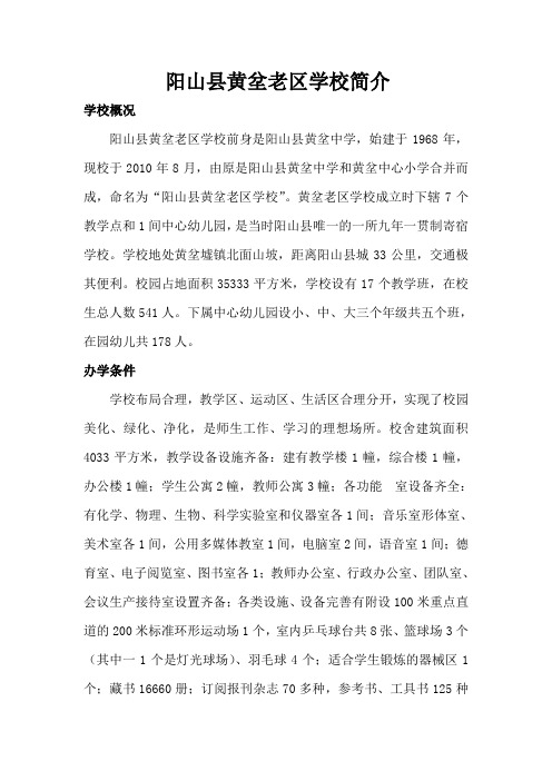 阳山县黄坌老区学校简介