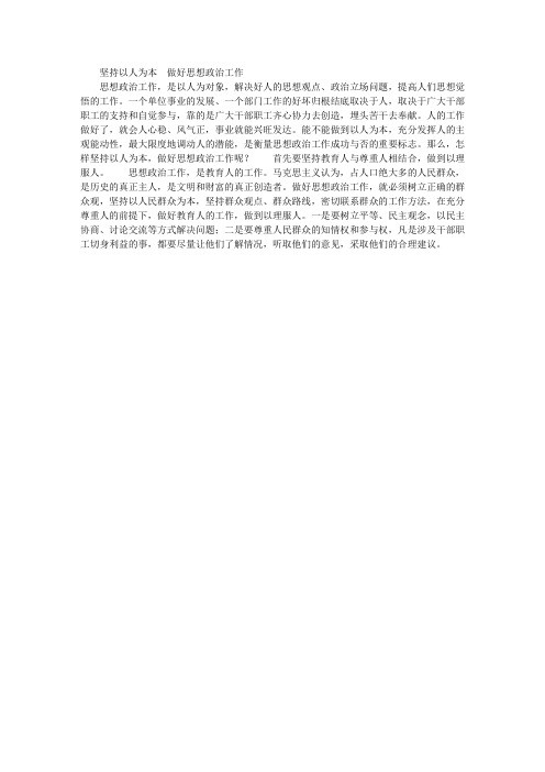 坚持以人为本 做好思想政治工作