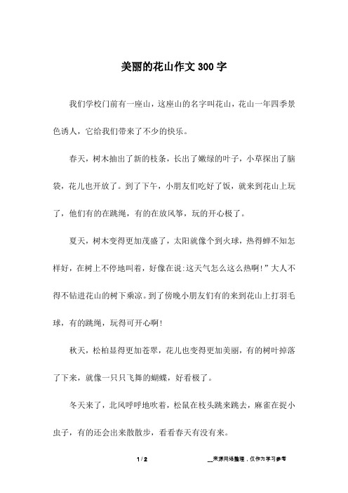 美丽的花山作文300字