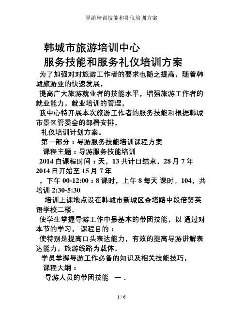 导游培训技能和礼仪培训方案
