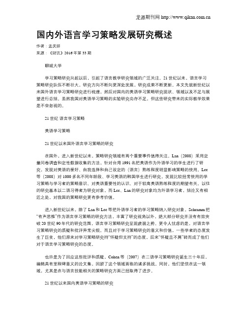 国内外语言学习策略发展研究概述