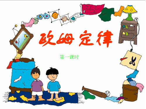 沪科版初中物理九年级全一册 15.2 科学探究：欧姆定律 课件