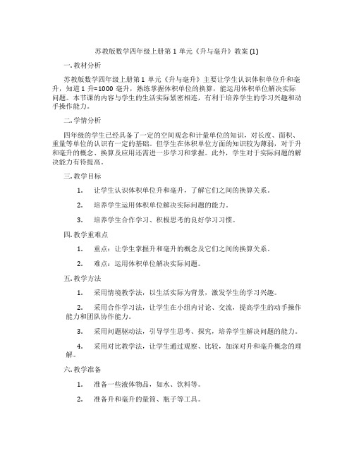 苏教版数学四年级上册第1单元《升与毫升》教案 (1)