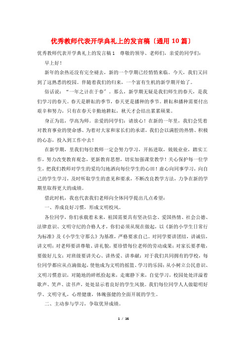 优秀教师代表开学典礼上的发言稿(通用10篇)