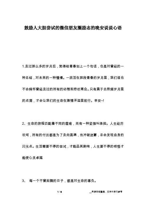 鼓励人大胆尝试的微信朋友圈励志的晚安说说心语