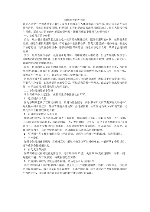 缓解胃疼的小妙招