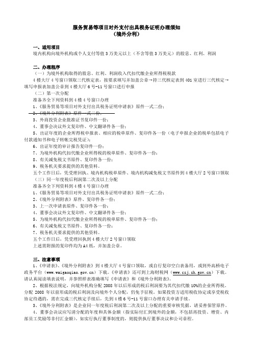 税务局办理须知(境外分利)
