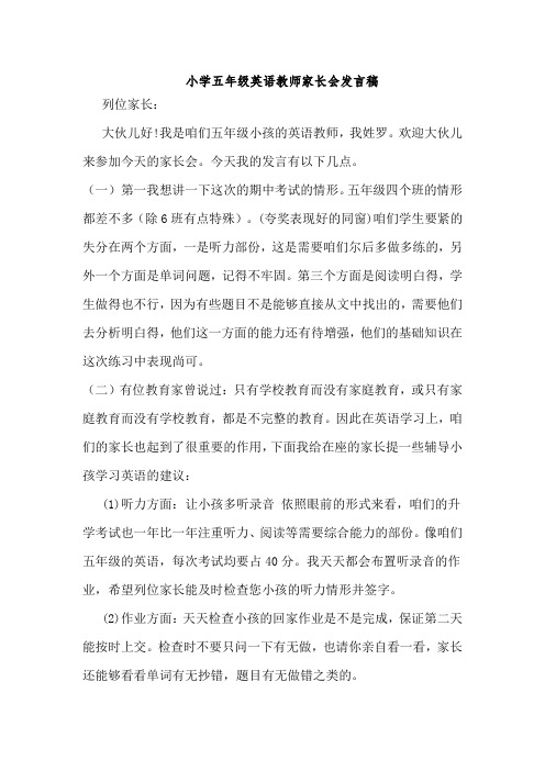 小学五年级英语教师家长会发言稿共七篇