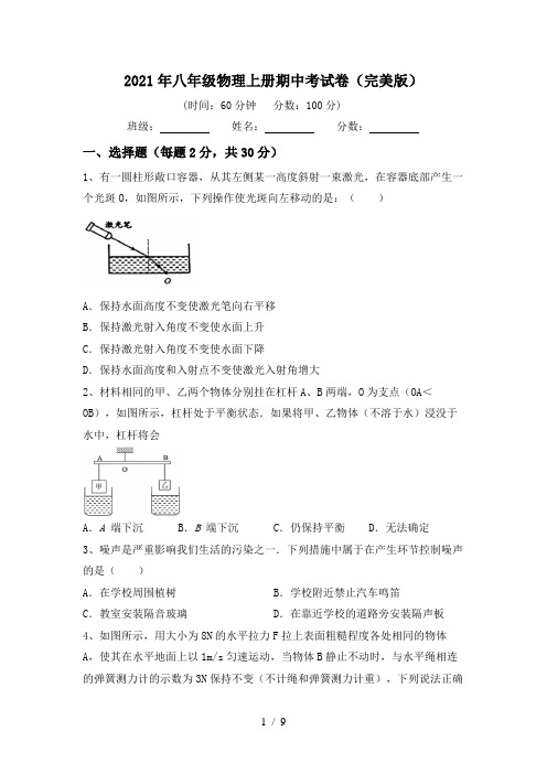 2021年八年级物理上册期中考试卷(完美版)