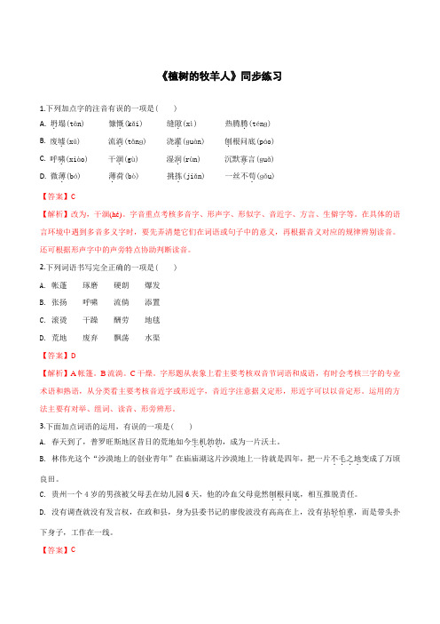 2019-2020学年部编版七年级语文上册专题13《植树的牧羊人》同步练习(带答案解析)