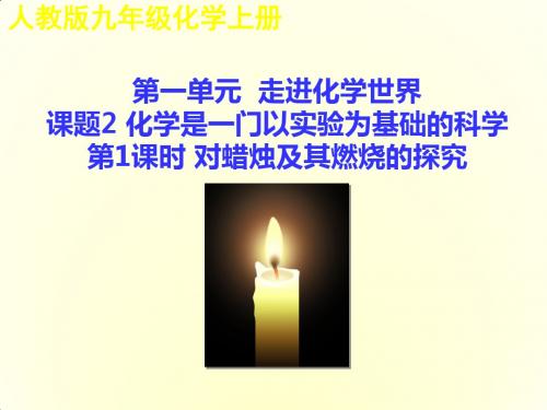 人教版九年级化学上册第一单元课题2化学是一门以实验为基础的科学-第1课时