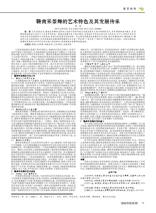 赣南采茶舞的艺术特色及其发展传承
