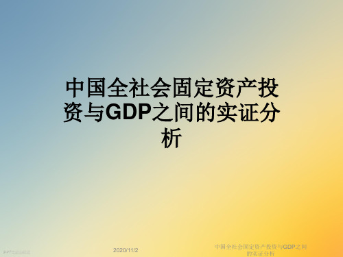 中国全社会固定资产投资与GDP之间的实证分析