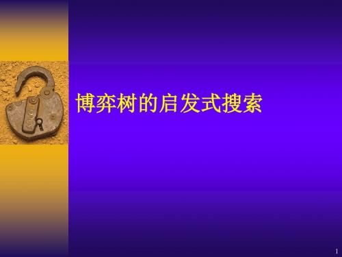 搜索(博弈树的启发式搜索)