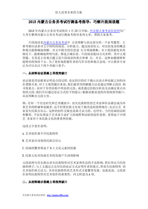 2015内蒙古公务员考试行测备考指导：巧解片段阅读题