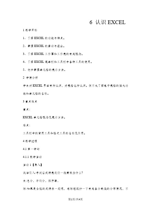 五年级上册信息技术教案6认识EXCLE重庆大学版