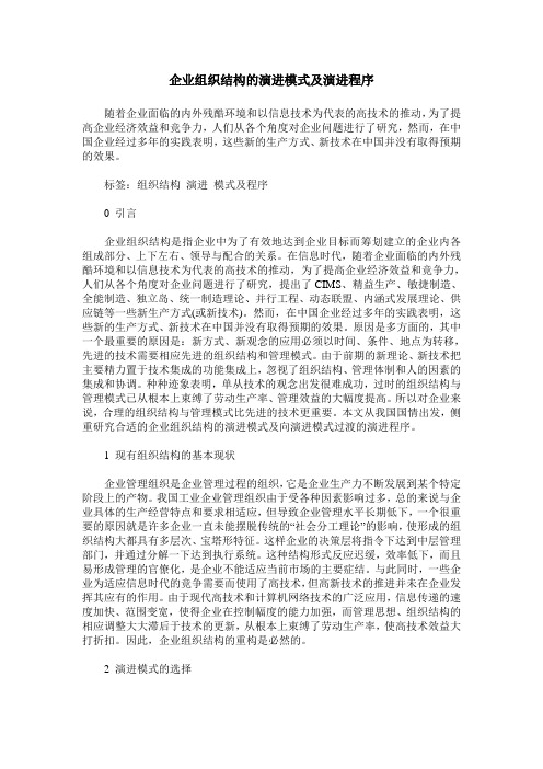 企业组织结构的演进模式及演进程序