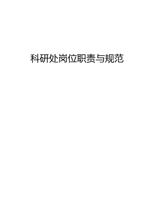 科研处职责