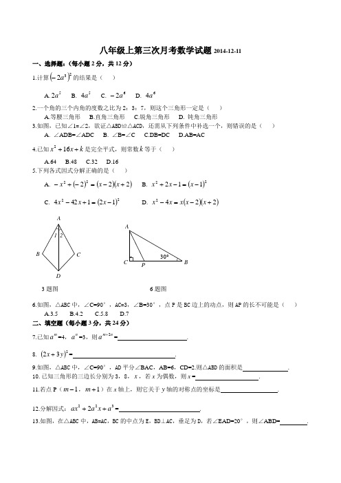 镇赉镇中学2014-2015八年级上第三次月考数学试题(人教版)