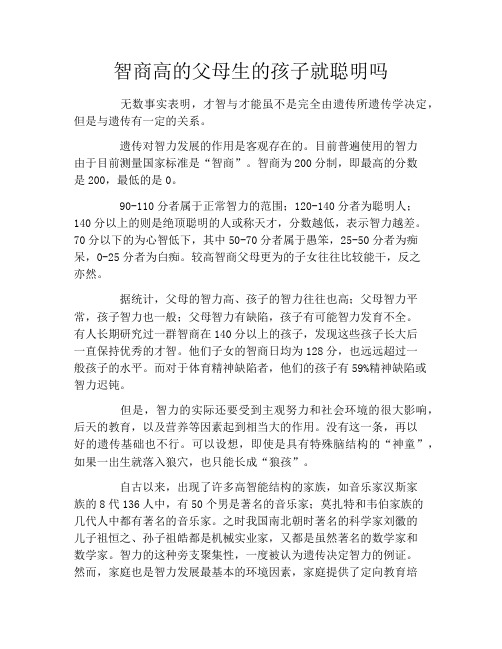 智商高的父母生的孩子就聪明吗