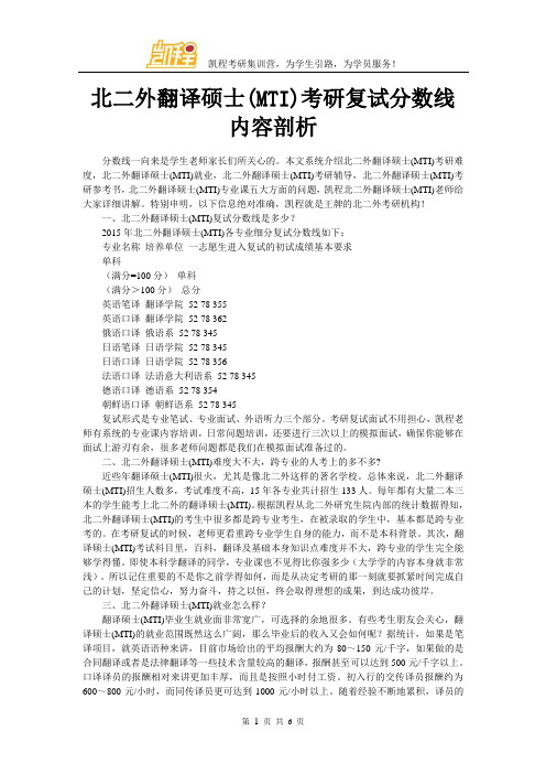 北二外翻译硕士(MTI)考研复试分数线内容剖析