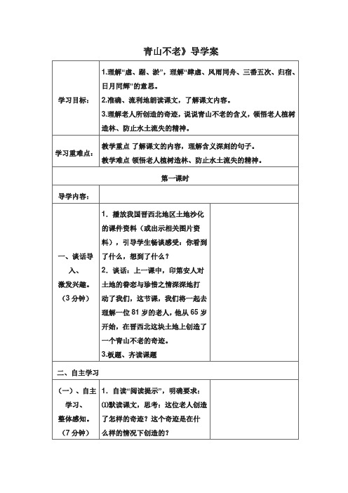 青山不老》导学案
