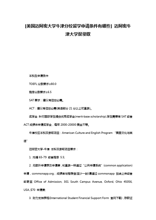 [美国迈阿密大学牛津分校留学申请条件有哪些] 迈阿密牛津大学双录取