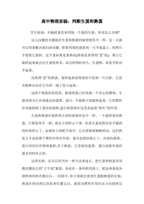 高中物理实验：判断生蛋和熟蛋