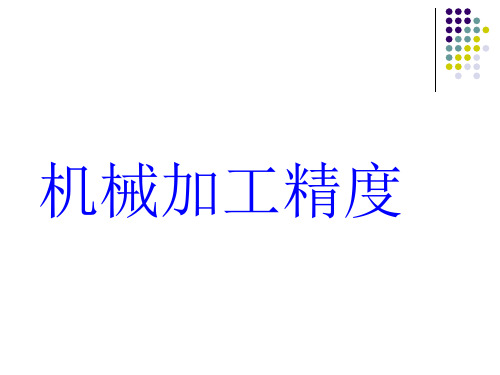 机械加工精度