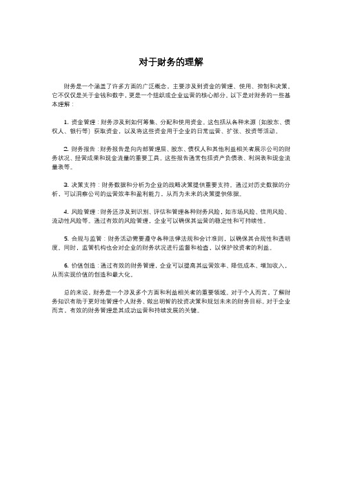 对于财务的理解