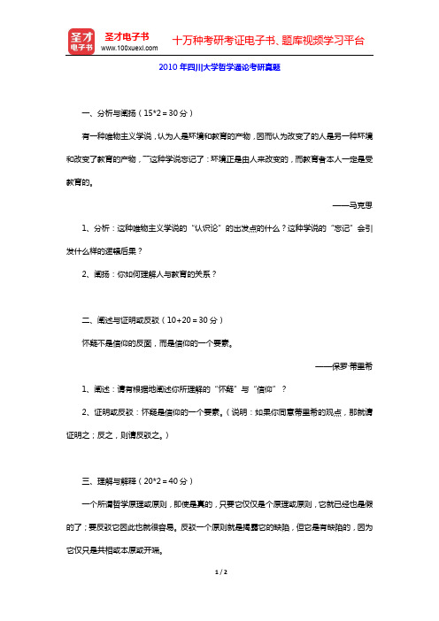 2010年四川大学哲学通论考研真题【圣才出品】