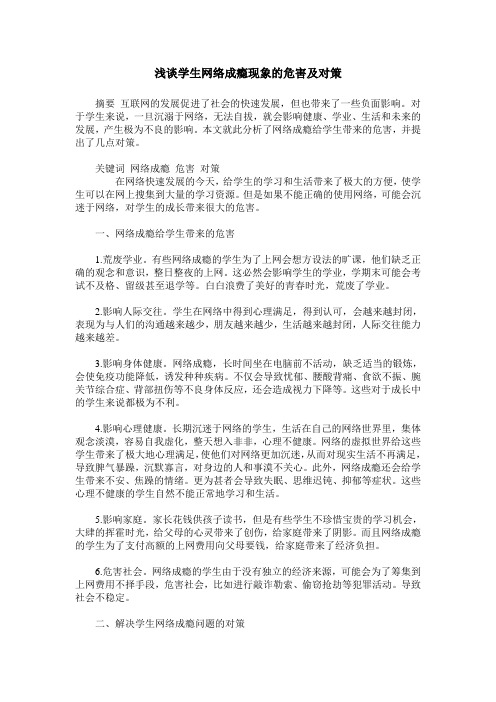 浅谈学生网络成瘾现象的危害及对策