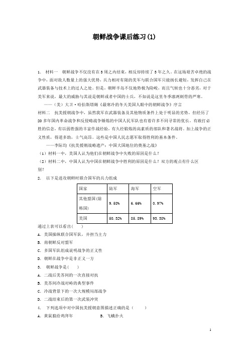 高考历史复习专项练习：朝鲜战争(1)