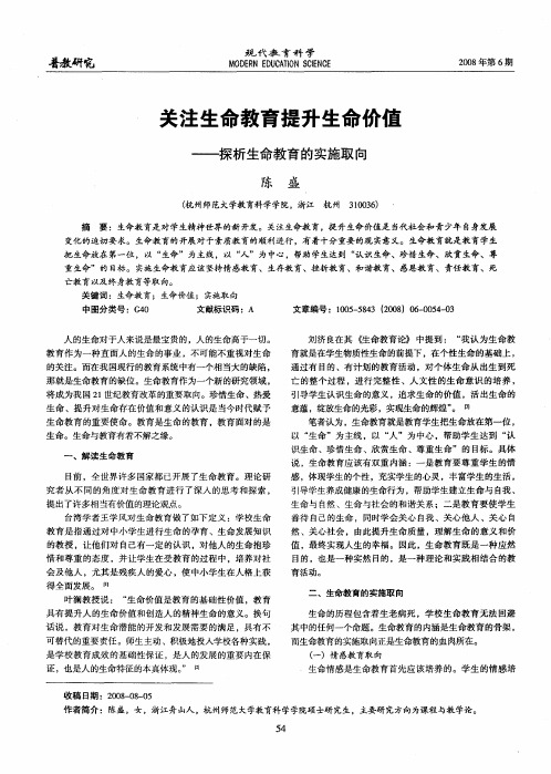 关注生命教育提升生命价值——探析生命教育的实施取向