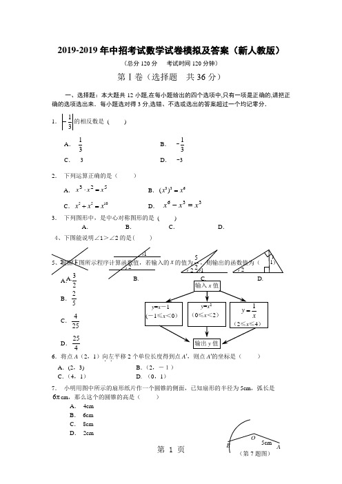 河南省周口市中学2017-2018年中招考试数学试卷模拟及答案(新人教版)1
